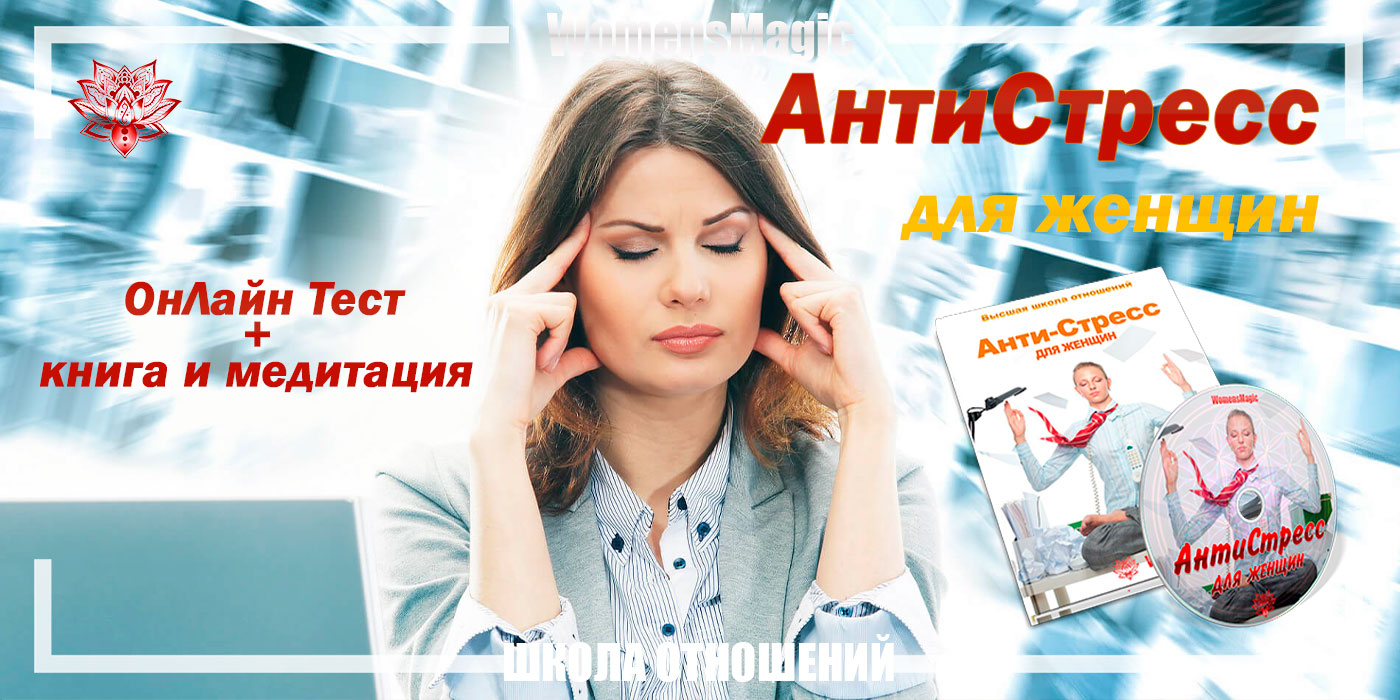 АнтиСтресс для женщин
