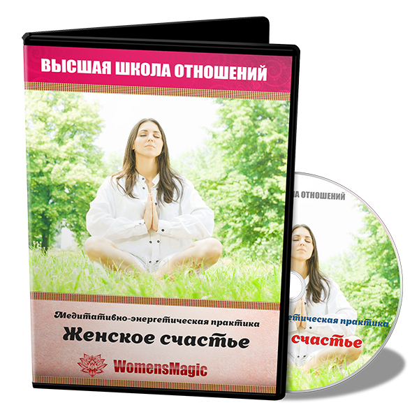 Медитативно-энергетическая практика Женское счастье